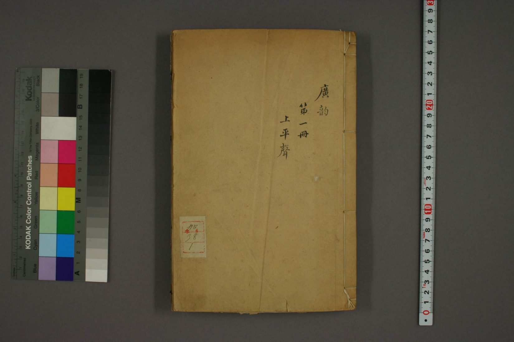 广韵.巻第1-5.陳彭年.pdf