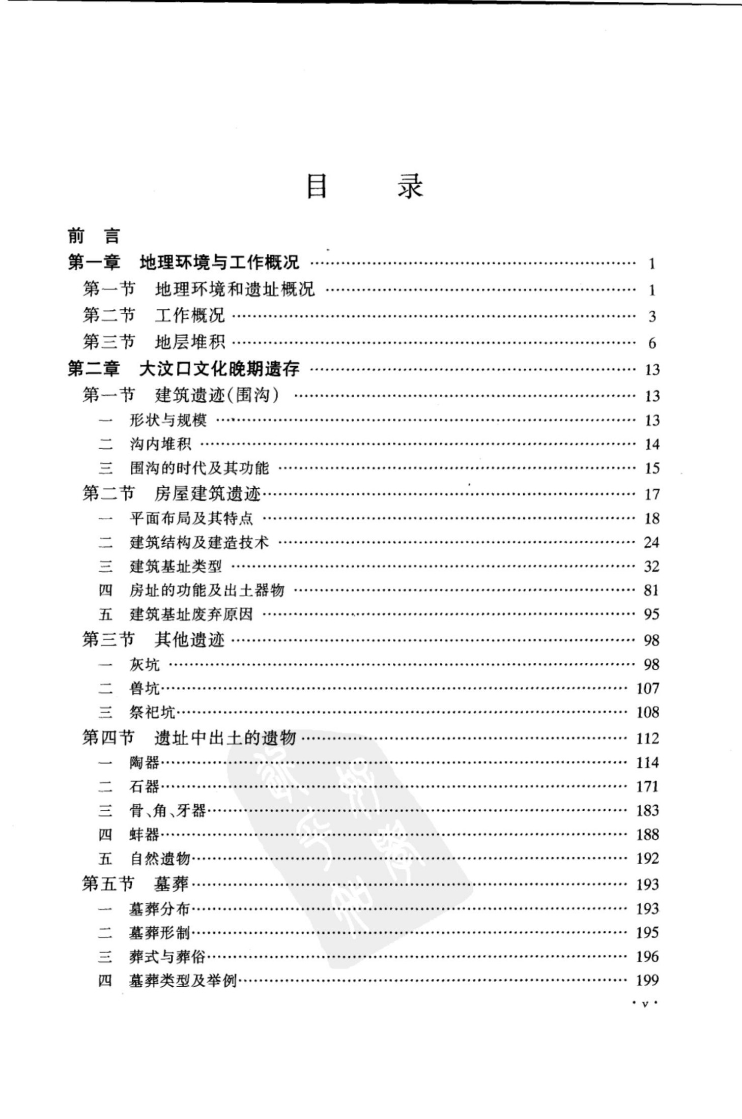 65.丁種第六十五：蒙城尉迟寺 2001 FB.269.11 皖北新石器时代聚落遗存的发掘与研究 中国社会科学院考古研究所编著 北京科学出版社 2001年【传送门】.pdf