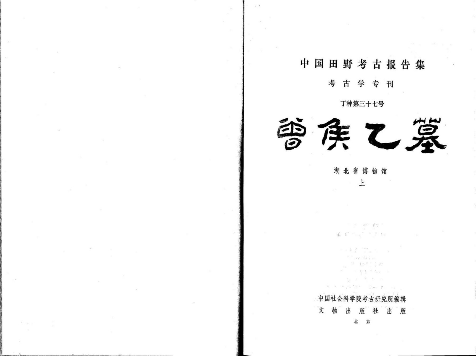 37.丁种第三十七：曾侯乙墓 上【传送门】.pdf