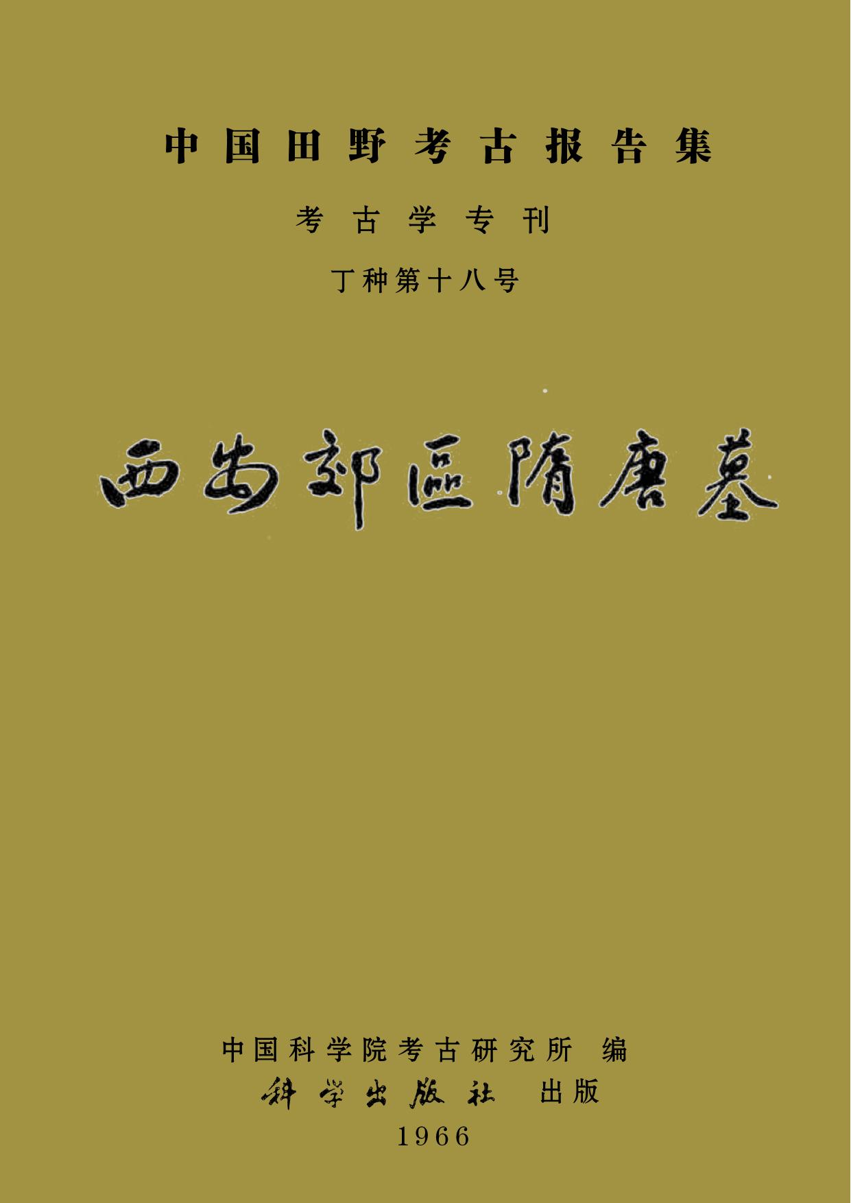 18.丁種第十八：西安郊区隋唐墓 中国科学院考古研究所 编【传送门】.pdf