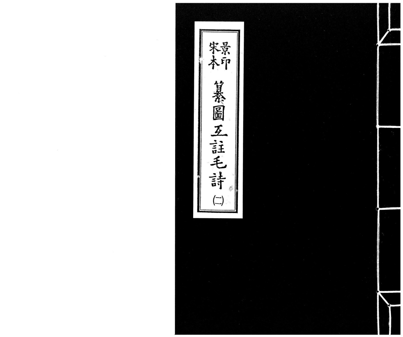 宋本景印 纂圖互註毛詩.2.pdf