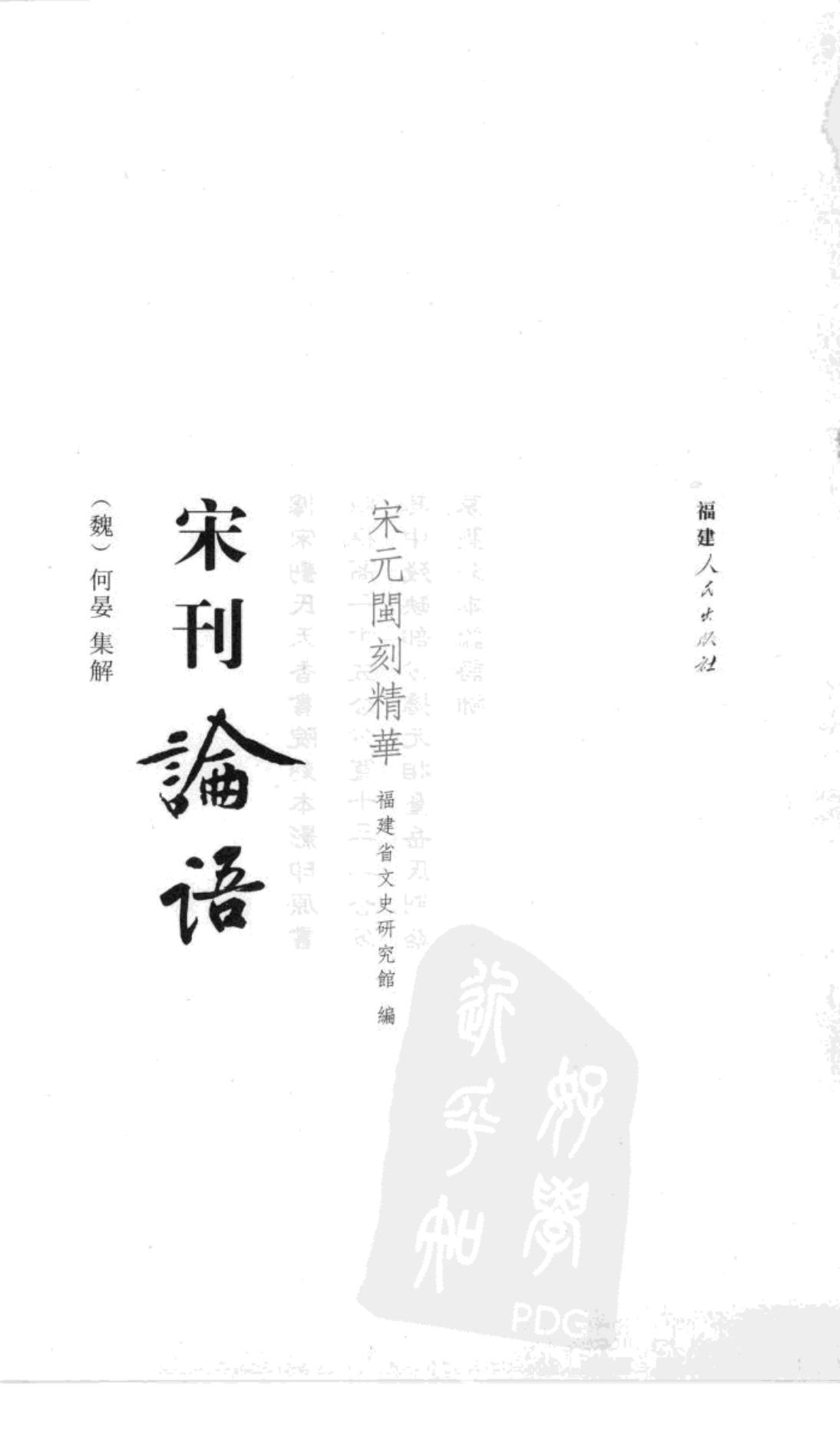 宋刊论语 刘氏天香书院本.pdf