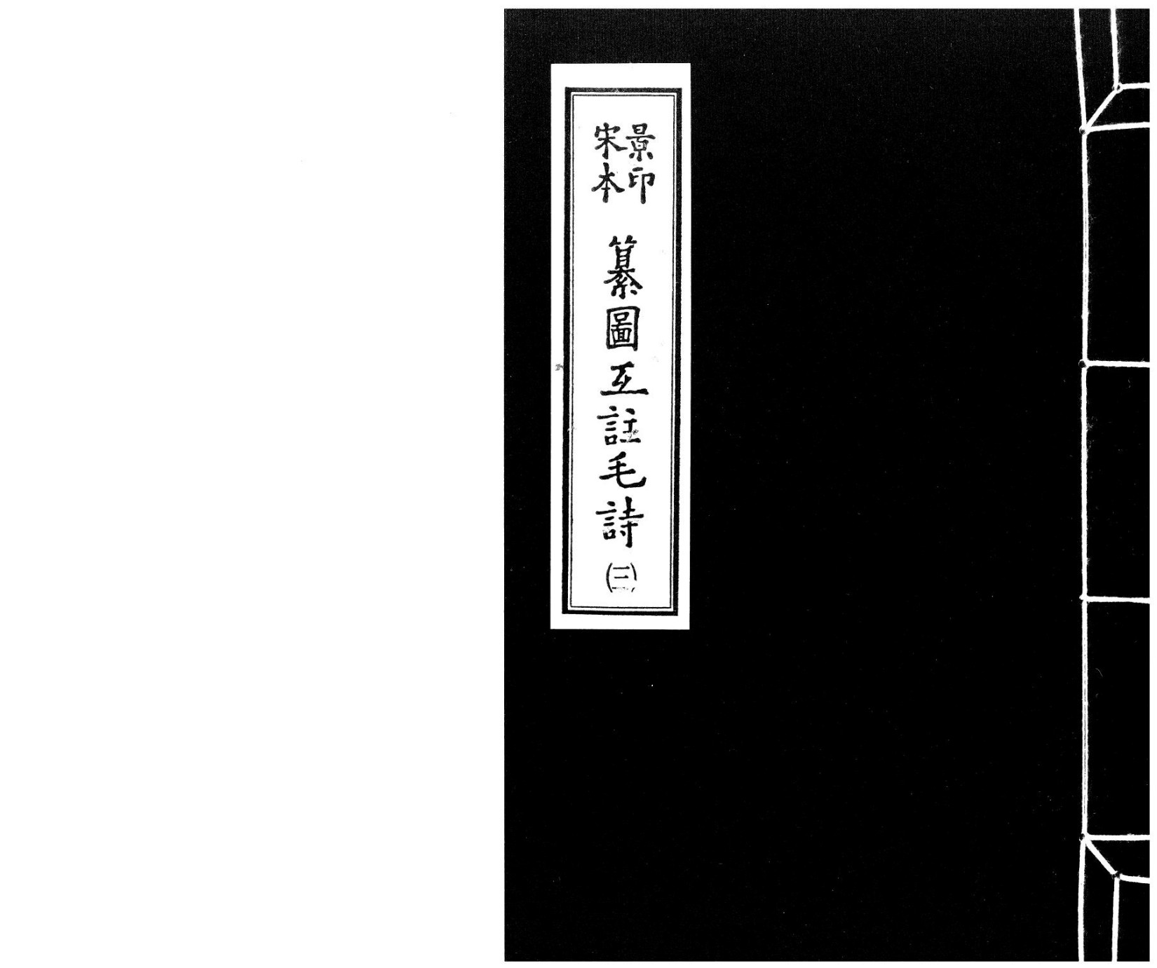 宋本景印 纂圖互註毛詩.3.pdf