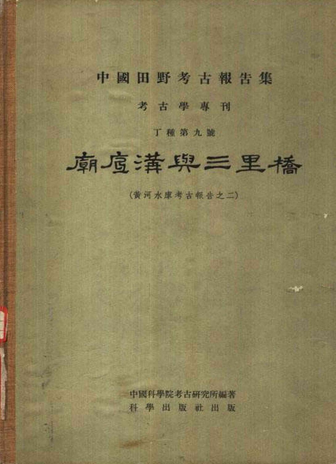 09.丁种第九：庙底沟与三里桥.超星图书转格式版【传送门】.pdf
