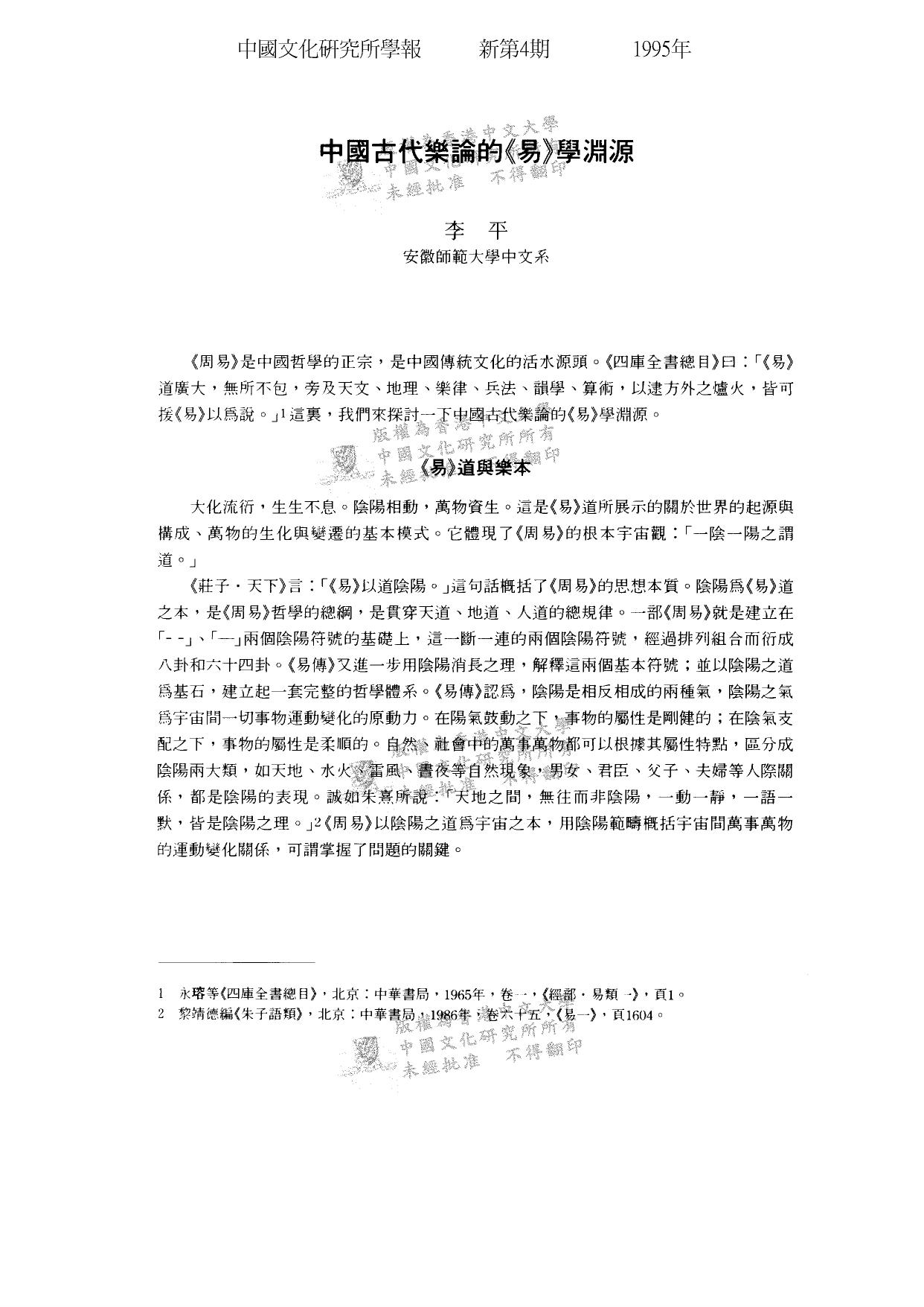 中國古代樂論的《易》學淵源