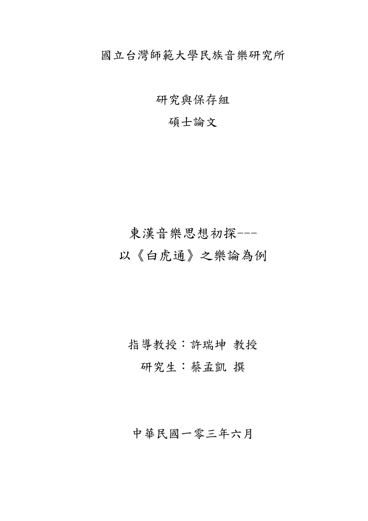 東漢音樂思想初探---以《 白虎通》 之樂論為例