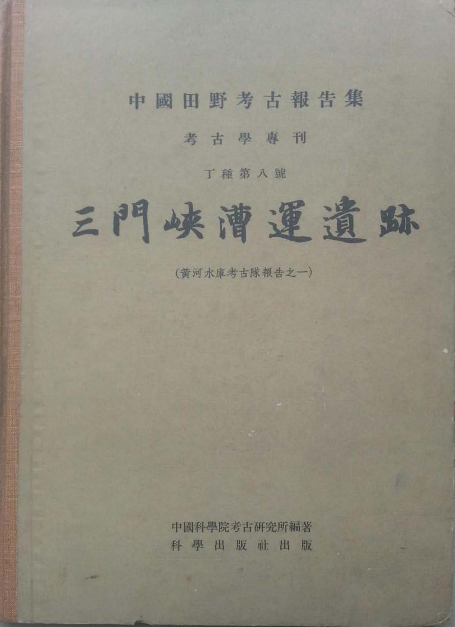 08.丁種第八：三门峡漕运遗迹【黄河水库考古报告之一】【传送门】.pdf