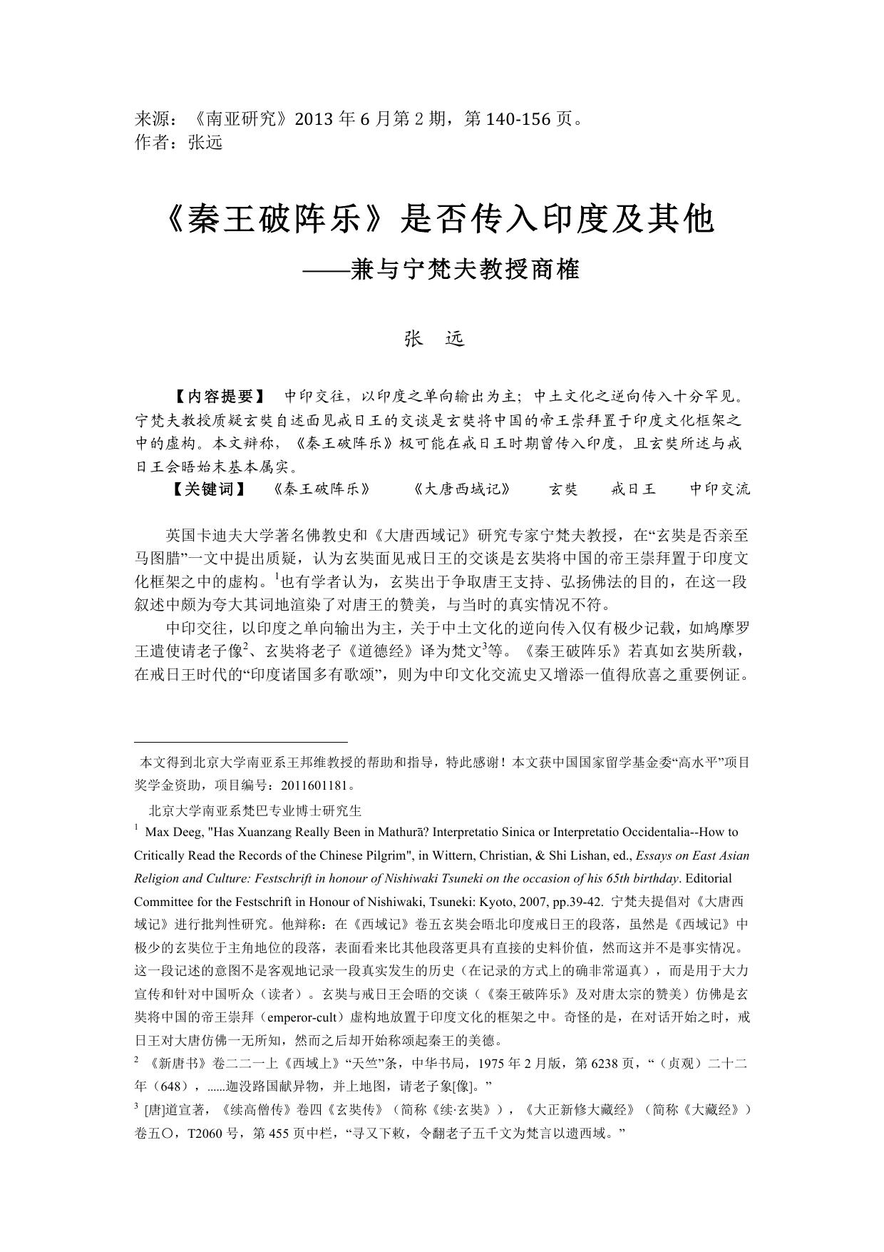张远_《<秦王破阵乐>是否传入印度及其他——兼与宁梵夫教授商榷》）（2013年1月定稿）（《南亚研究》2013年6月第2期）