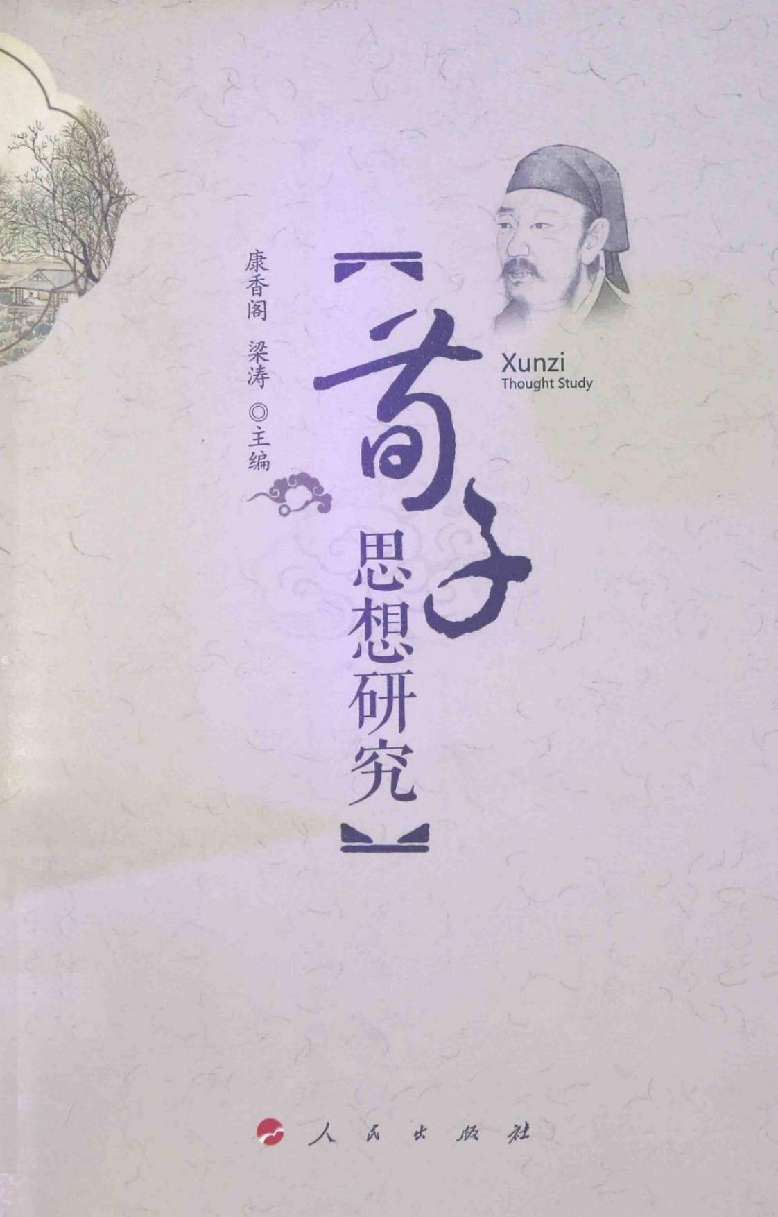 荀子思想研究