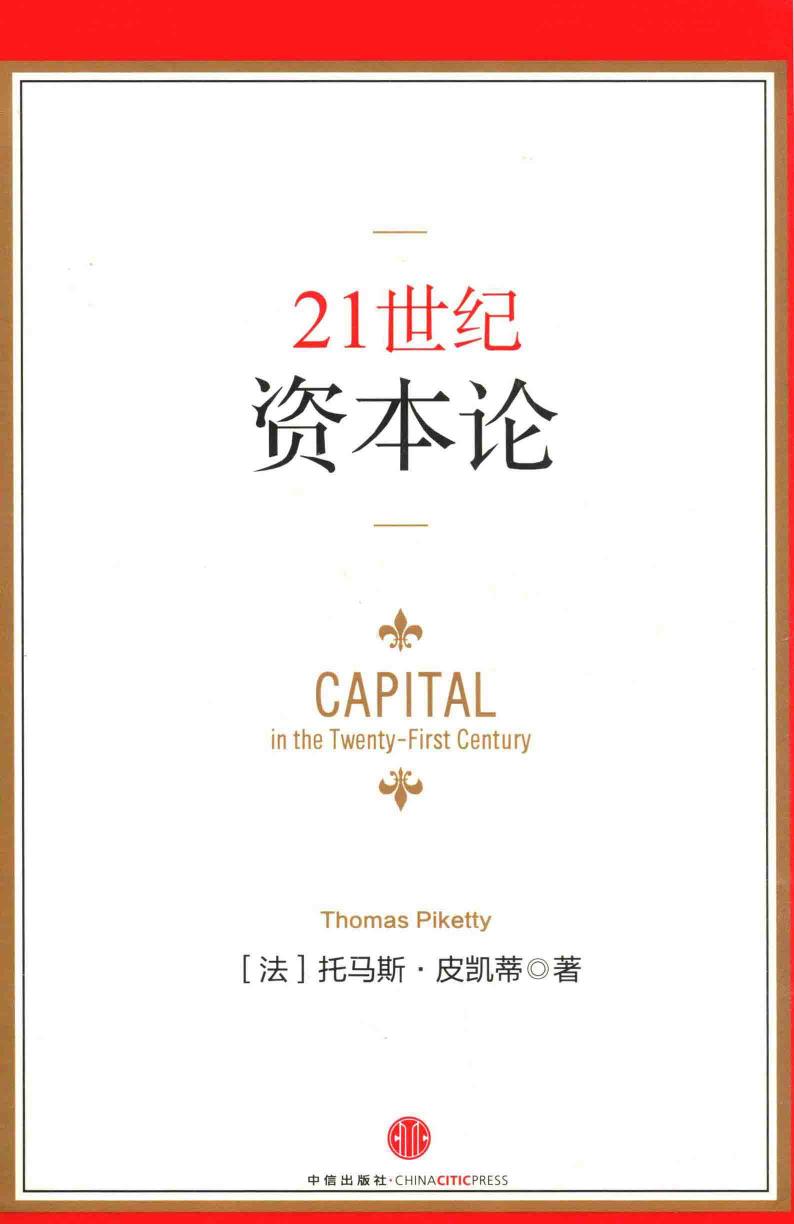 21世纪资本论=Capital in the twenty-first century Thomas Piketty