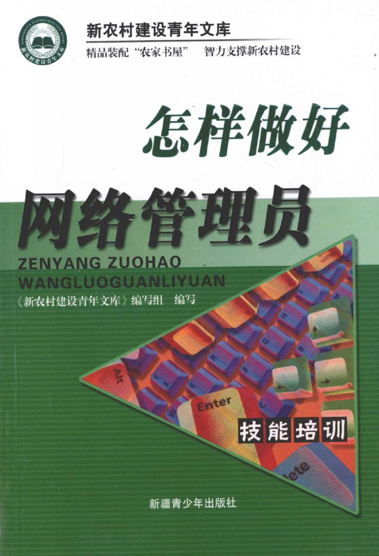 怎样做好网络管理员