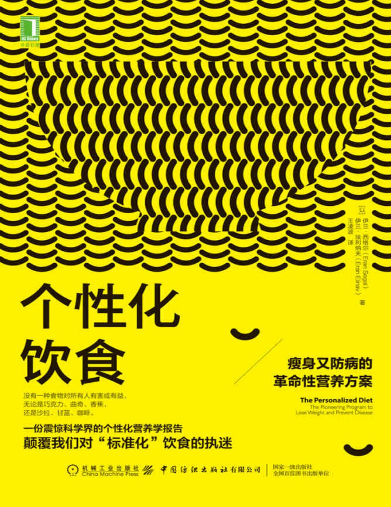 个性化饮食：瘦身又防病的革命性营养方案（没有适用于所有人的“正确”饮食准则，每个人都需要量身打造适合自己的“个性化饮食”。）