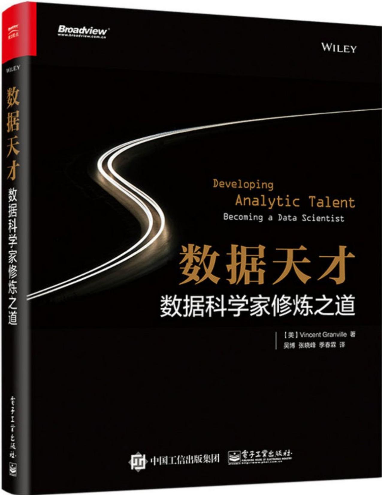 数据天才：数据科学家修炼之道