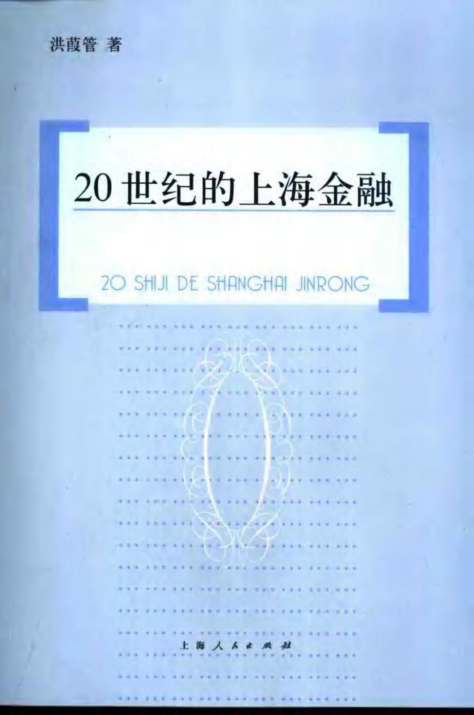 20世纪的上海金融