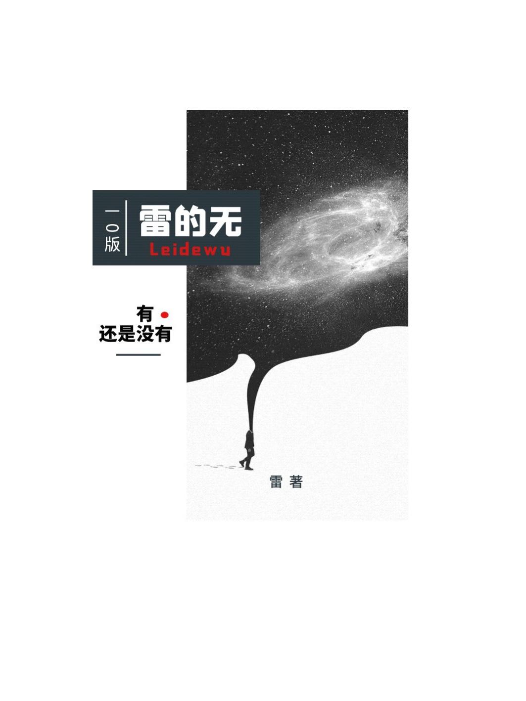 雷的无（小聪明，大智慧，巨幽默）