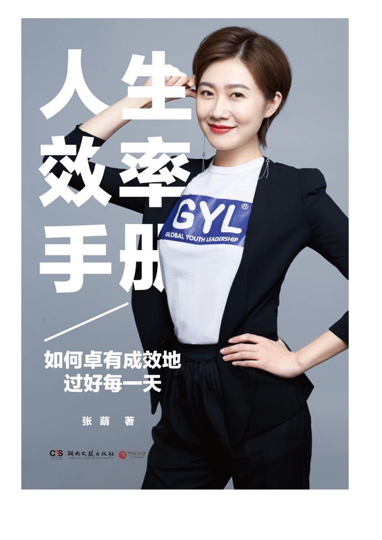 人生效率手册：如何卓有成效地过好每一天(全球青年领导力（GYL）创始人,时间效率管理专家。苹果公司全球副总裁、Facebook首席运营官、百度公司总裁鼎力推荐！1000万语音课程播放次数超过1000万，帮助全球华人效率提高30%！有效抗击拖延症、低效、无法坚持、懒癌）