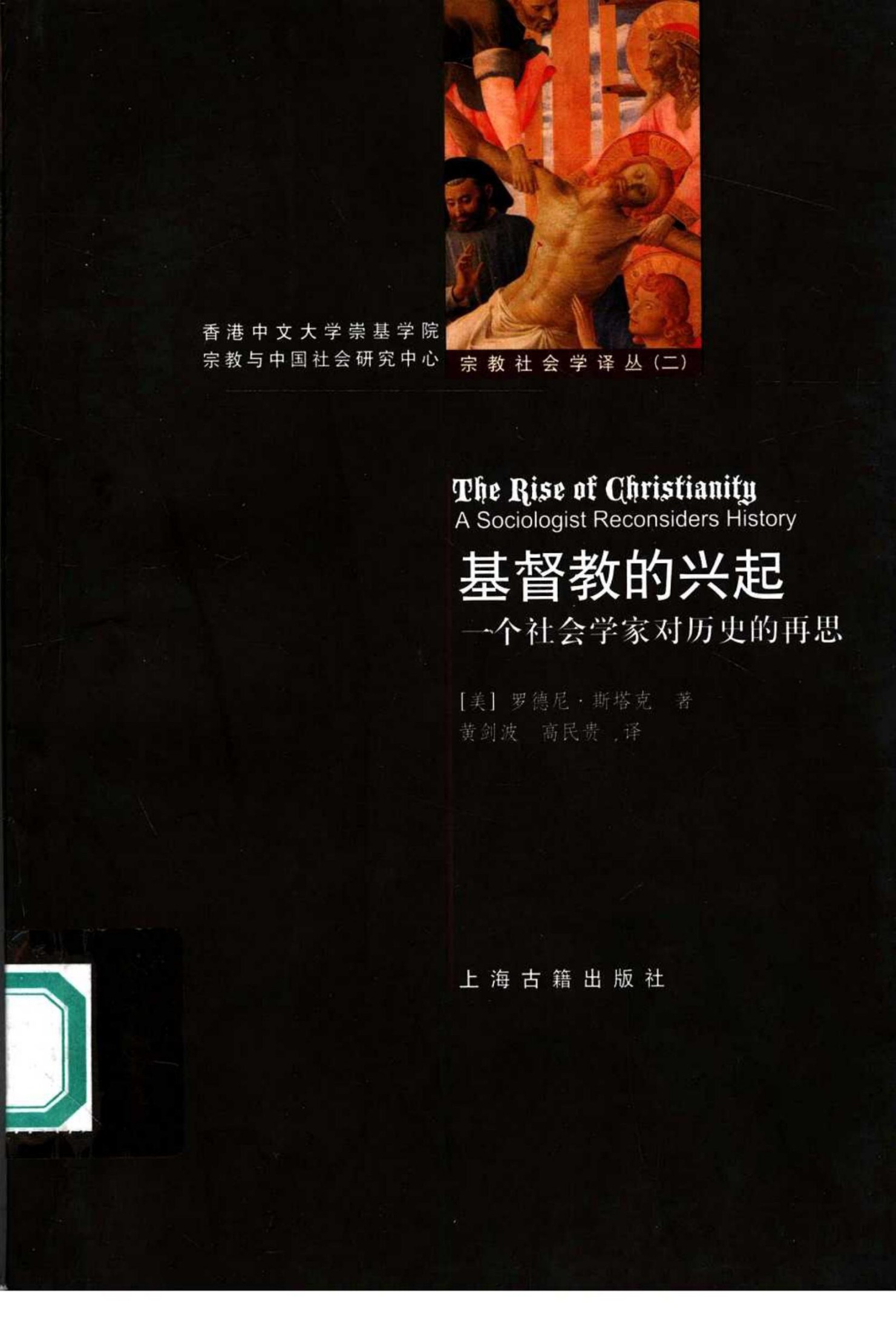 基督教的兴起：一个社会学家对历史的再思