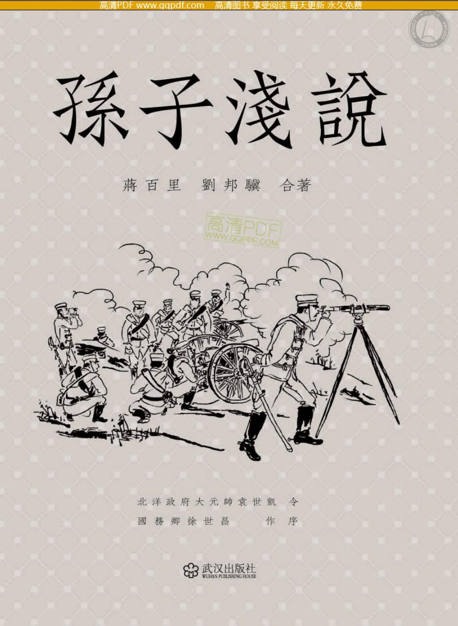 孙子浅说