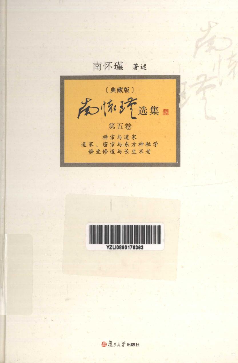[中]南怀瑾-南怀瑾选集（典藏版） 第05卷：禅宗与道家 道家、密宗与东方神秘学 静坐修道与长生不老（复旦大学出版社2013）