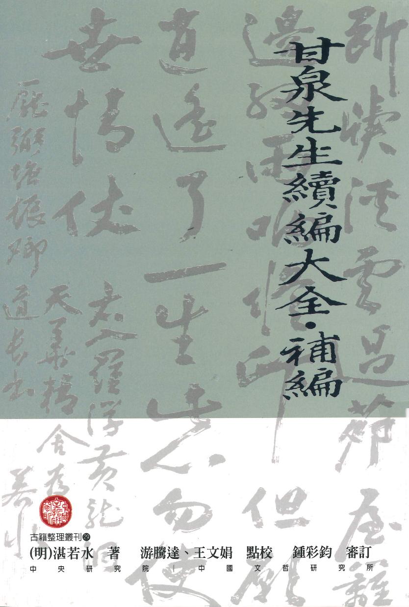 甘泉先生续编大全·补编