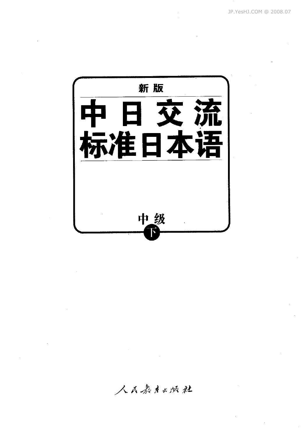 新版标准日本语中级（下册）