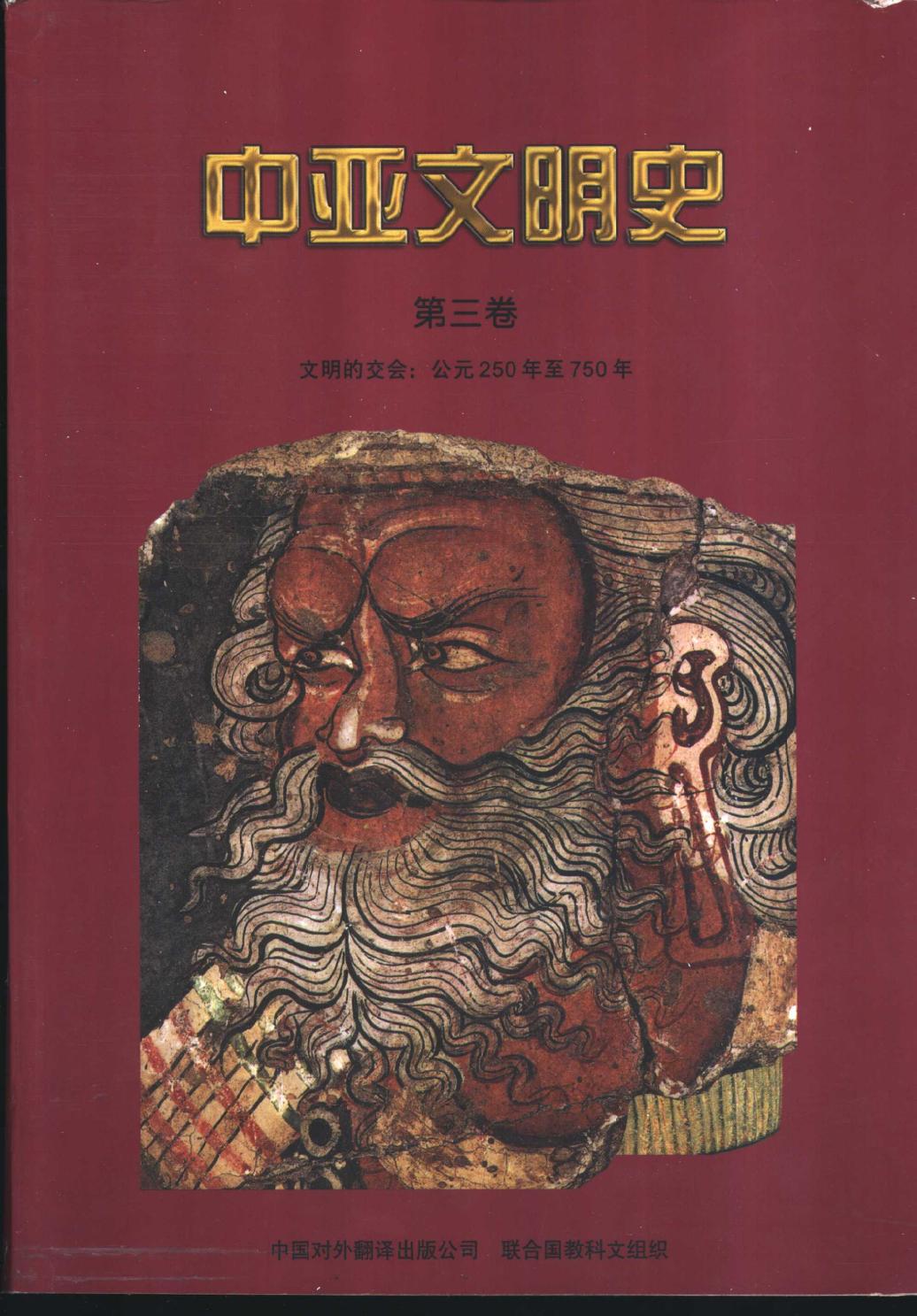 中亚文明史 第3卷 文明的交会：公元250年至750年