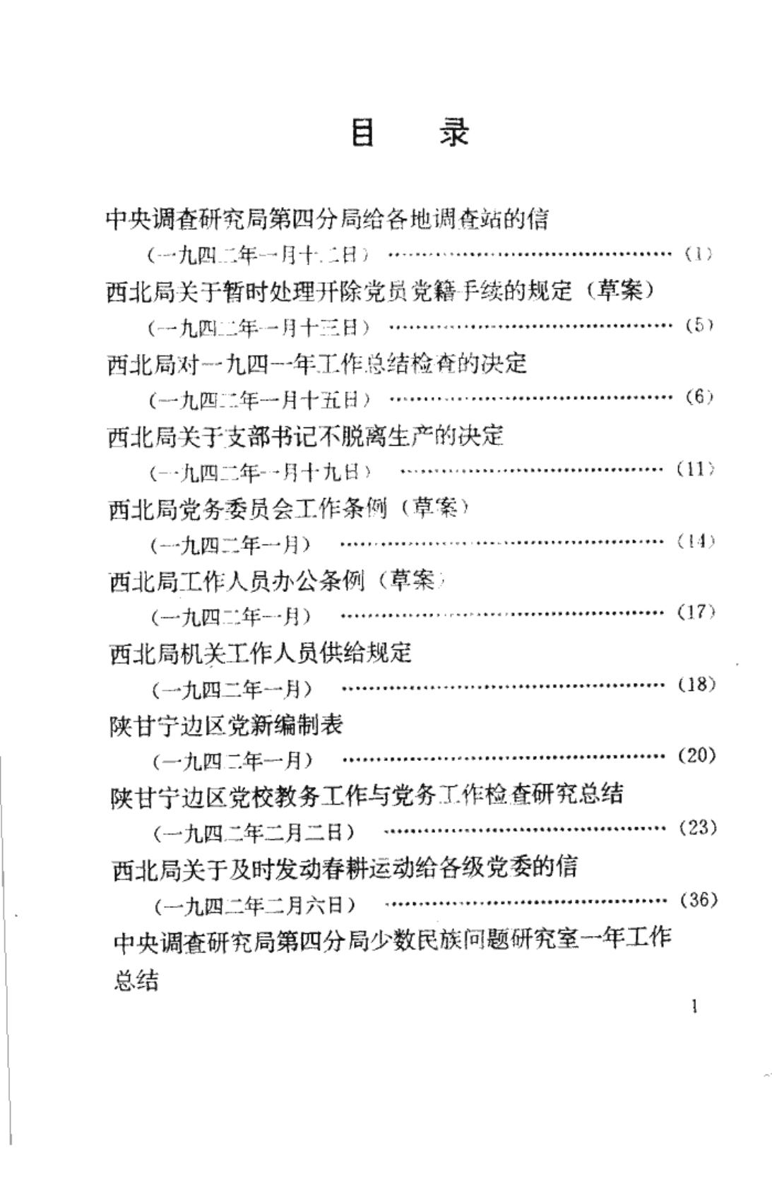 陕西革命历史文件汇集 1942年
