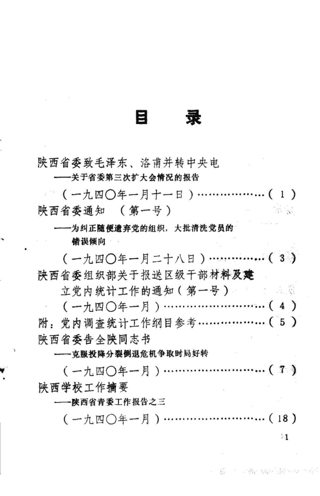陕西革命历史文件汇集 1940年