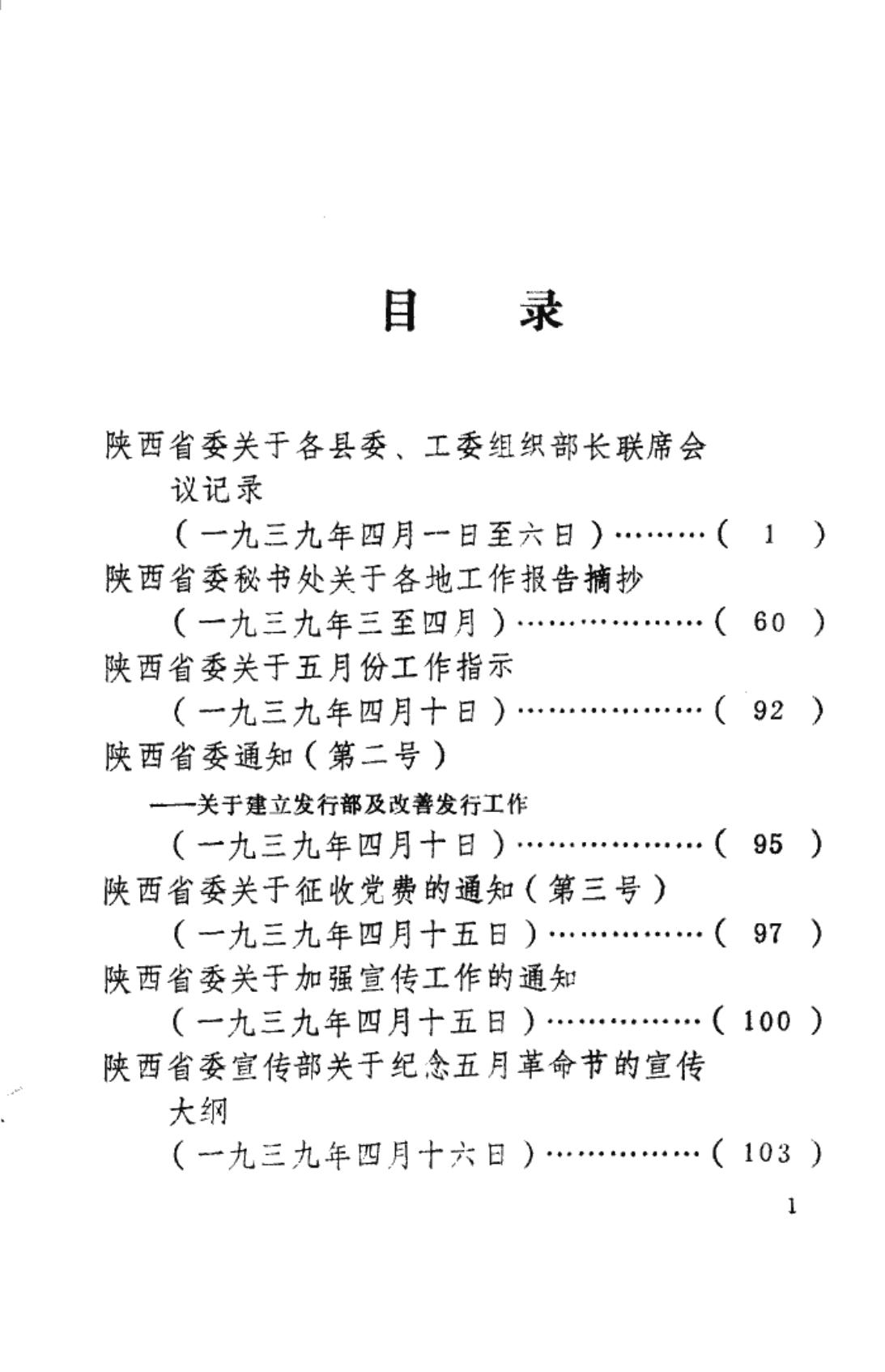 陕西革命历史文件汇集 1939年(二)