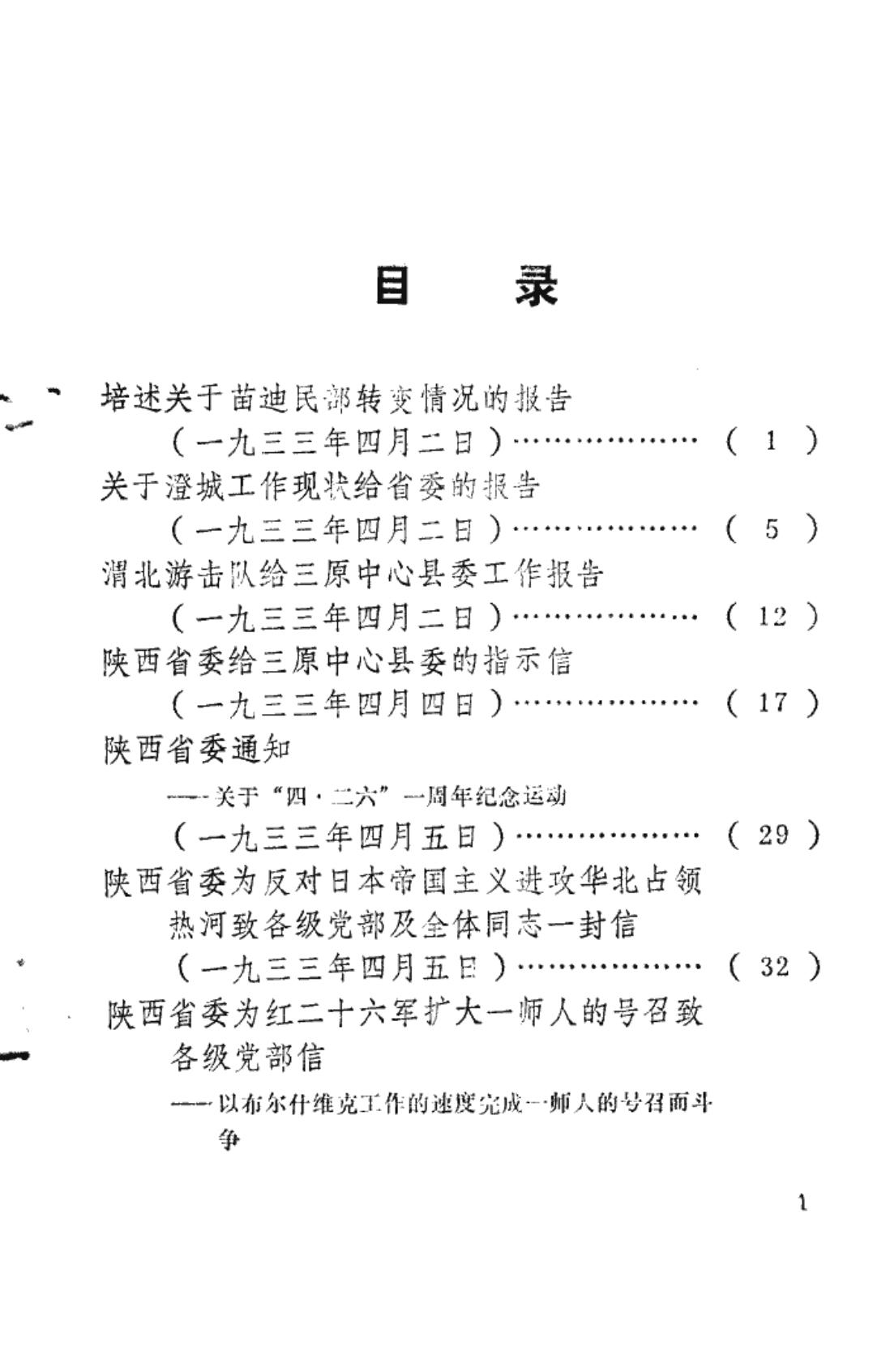 陕西革命历史文件汇集 1933年4月-1936年