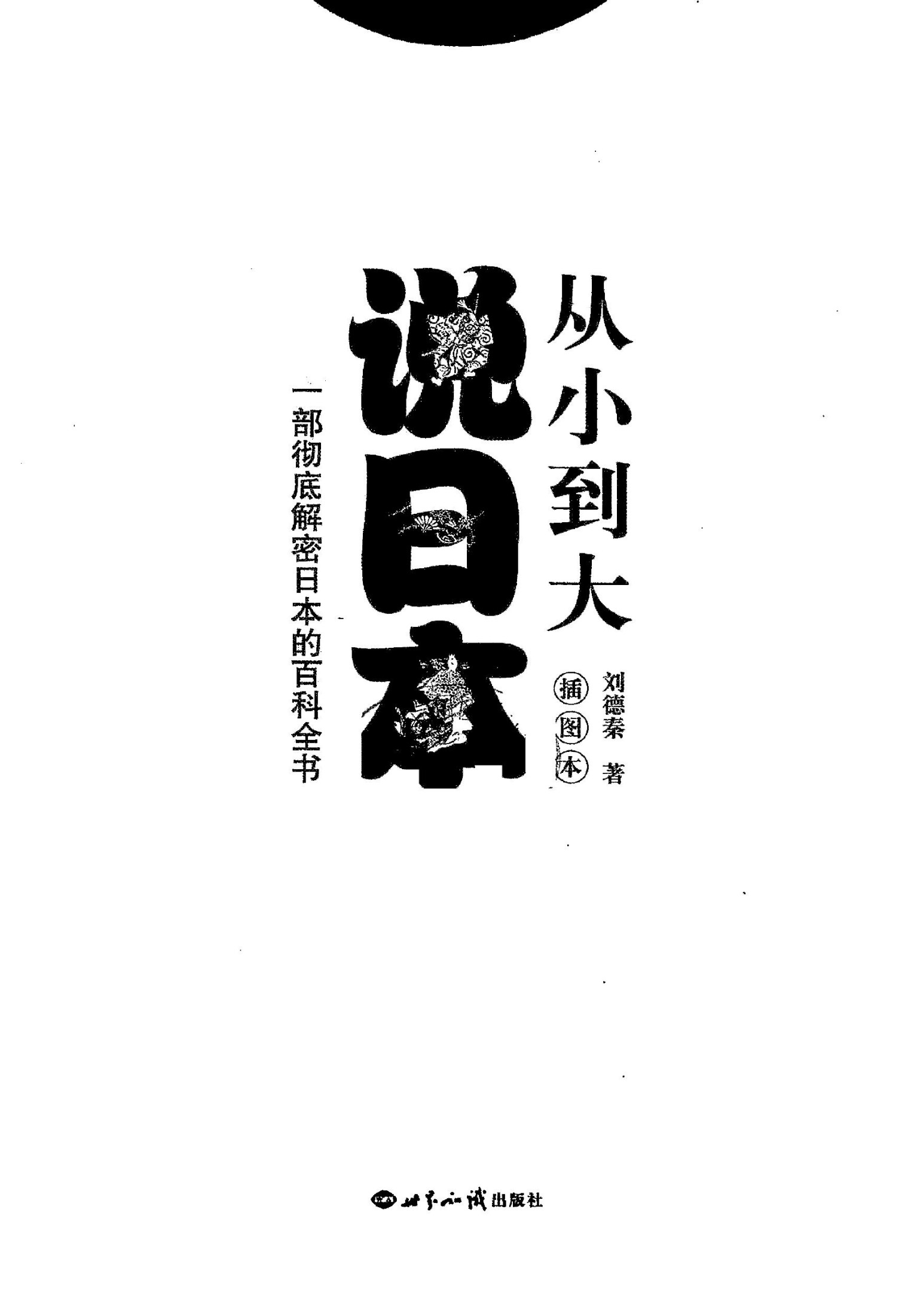 从小到大说日本
