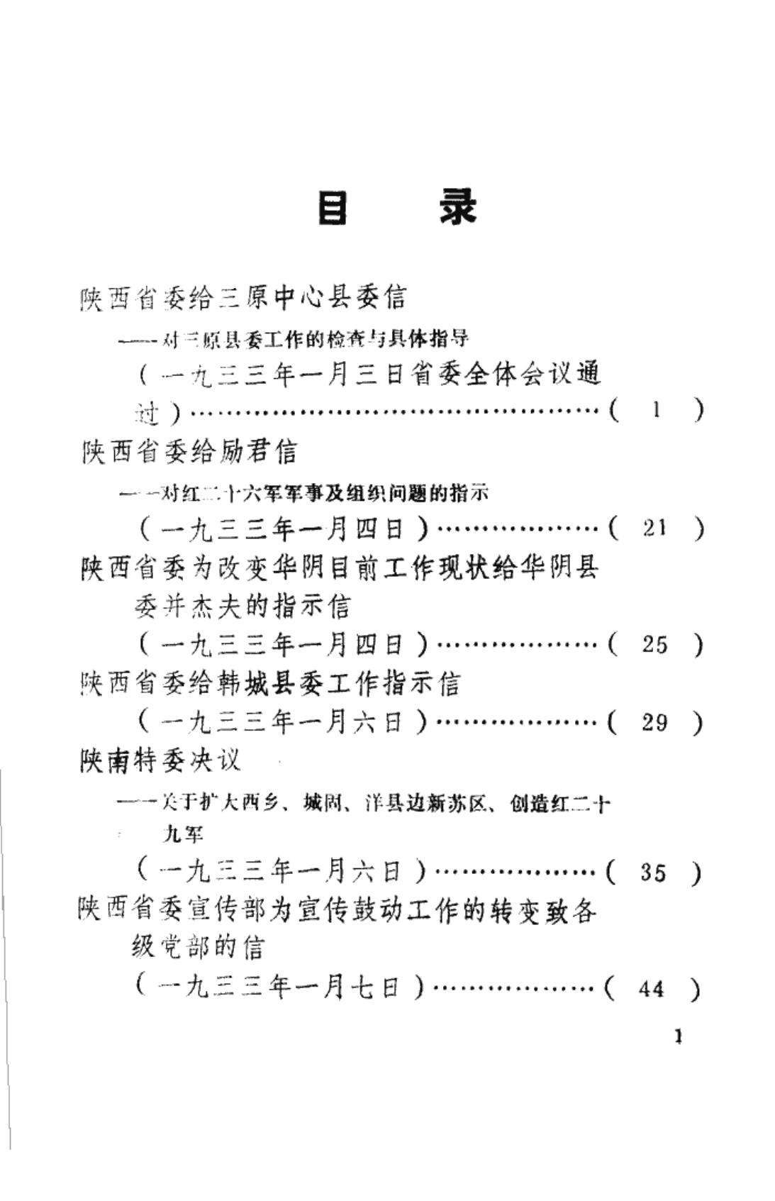 陕西革命历史文件汇集 1933年一至三月