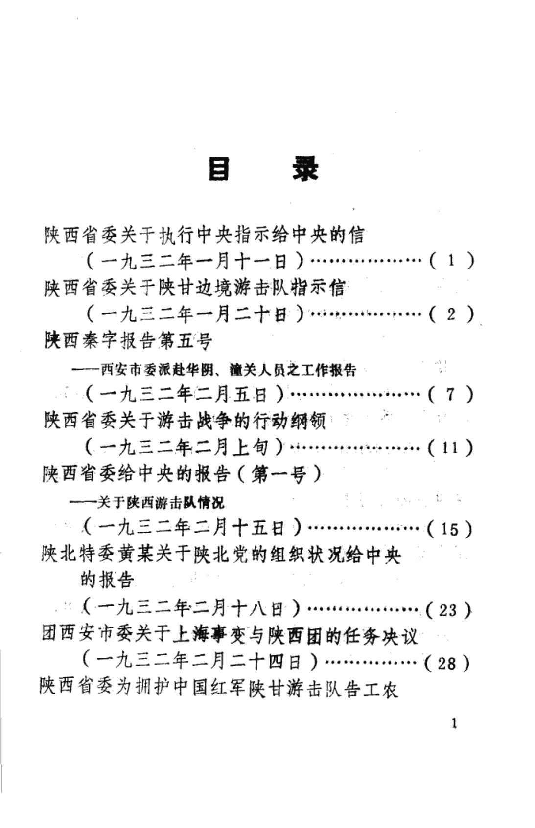 陕西革命历史文件汇集 1932年 一