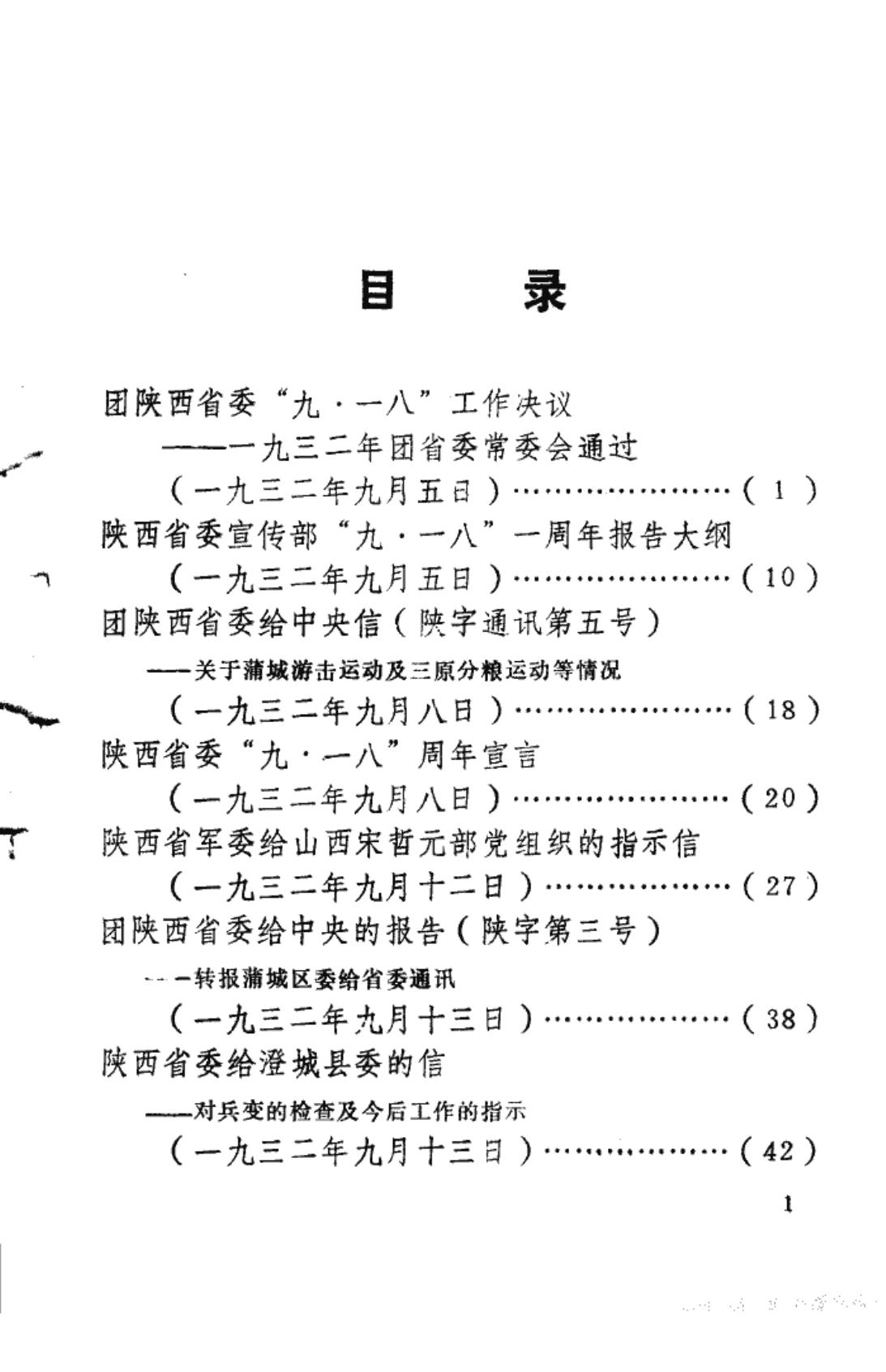 陕西革命历史文件汇集 1932年（二）