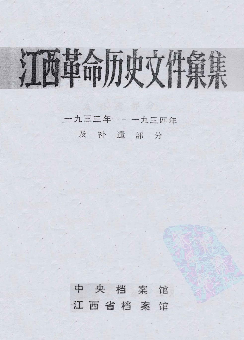 江西革命历史文件汇集 一九三三年——一九三四年及补遗部分