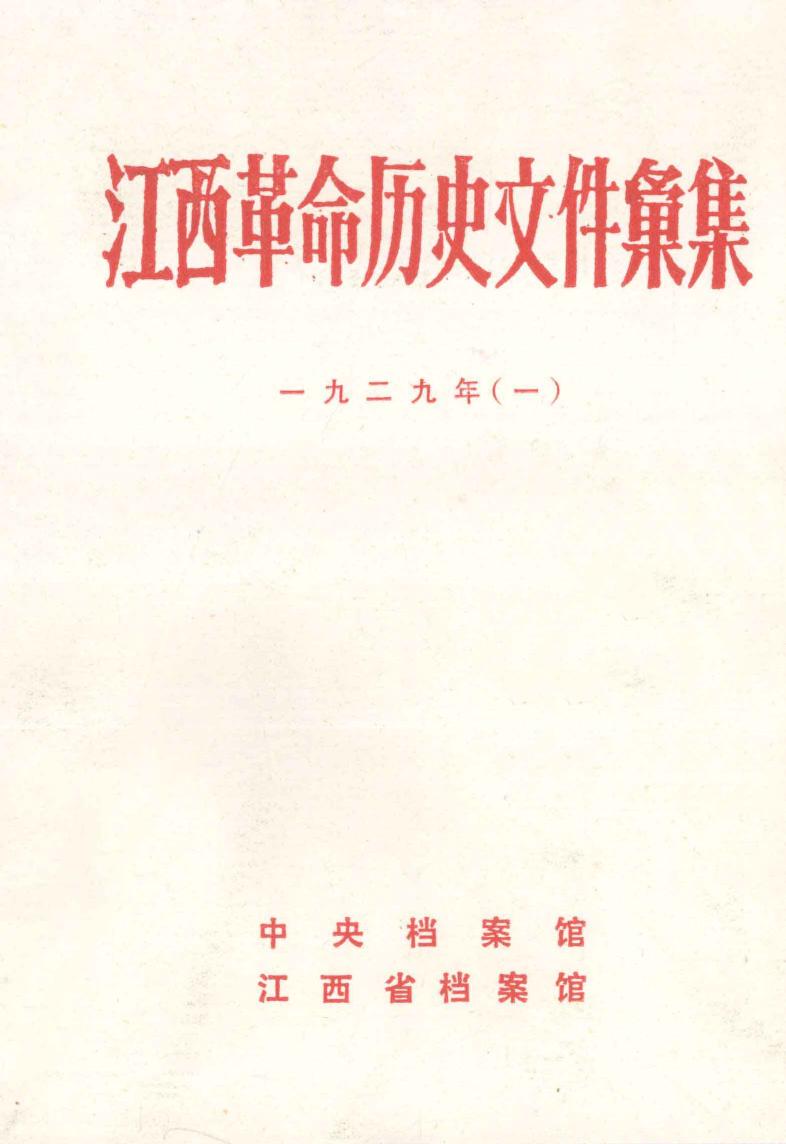 江西革命历史文件汇集 1929年(一)