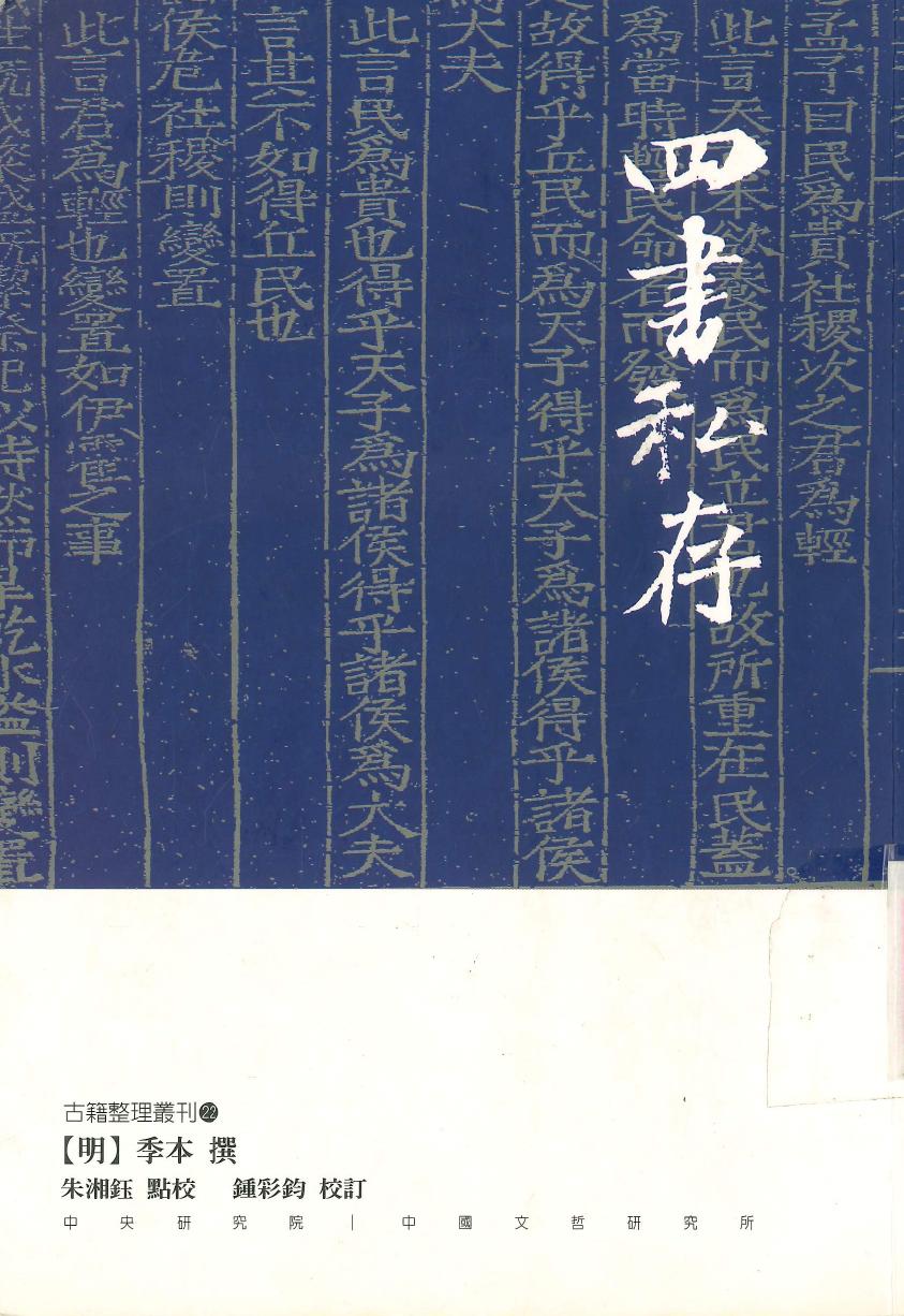 四書私存
