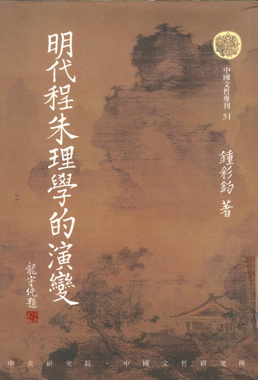 明代程朱理學的演變