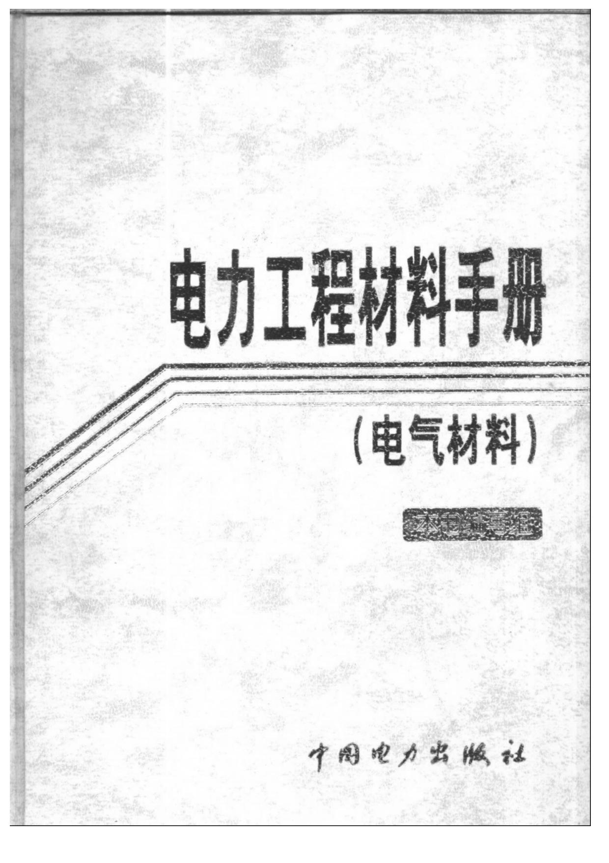 标准分享网-电力工程材料手册 (电气材料)