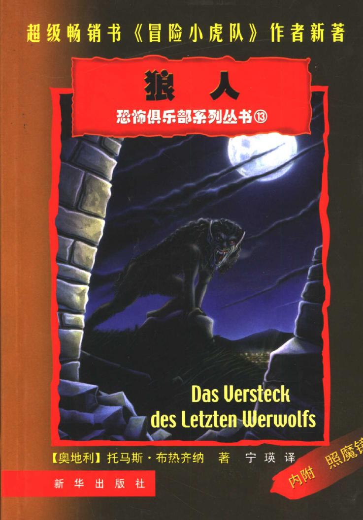 狼人 恐怖俱乐部系列丛书