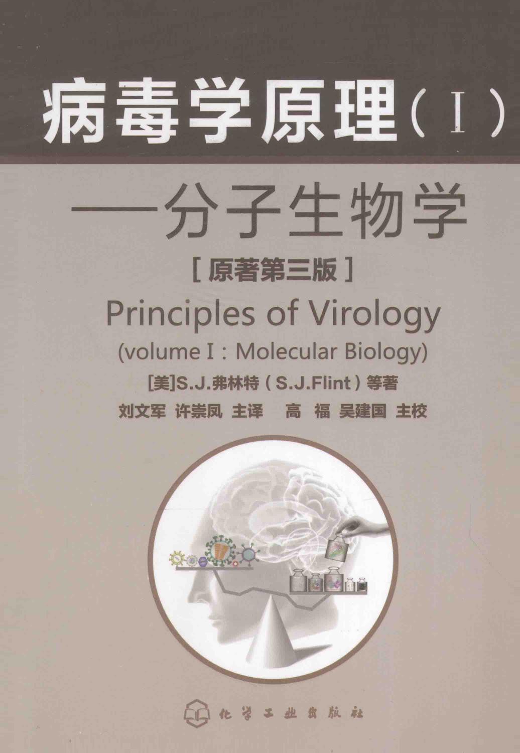 病毒学原理（Ⅰ）：分子生物学（原著第3版）