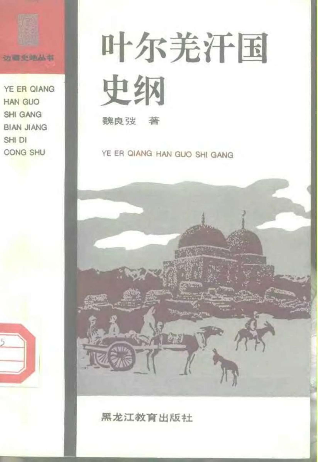 叶尔羌汗国史纲