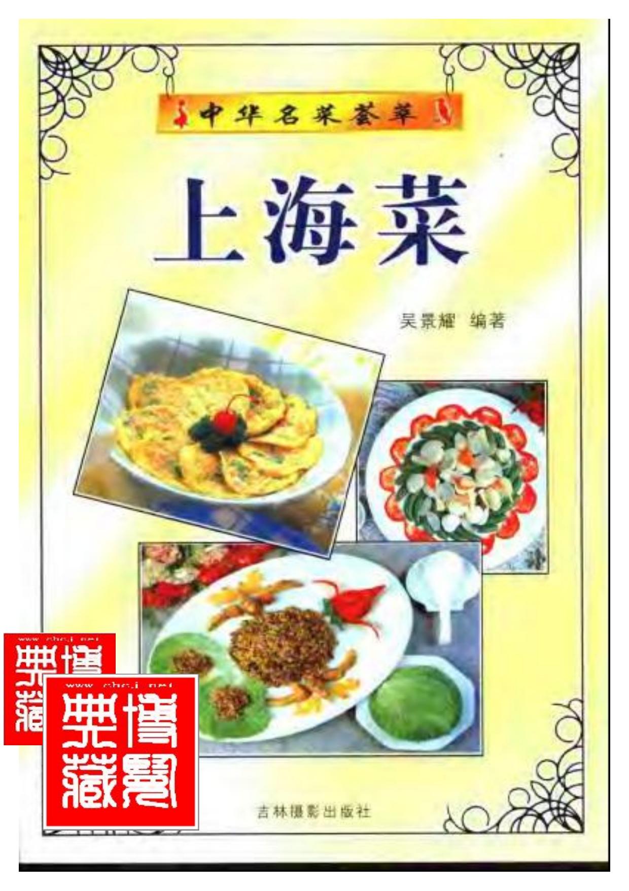 中华名菜荟萃：上海菜.吴景耀