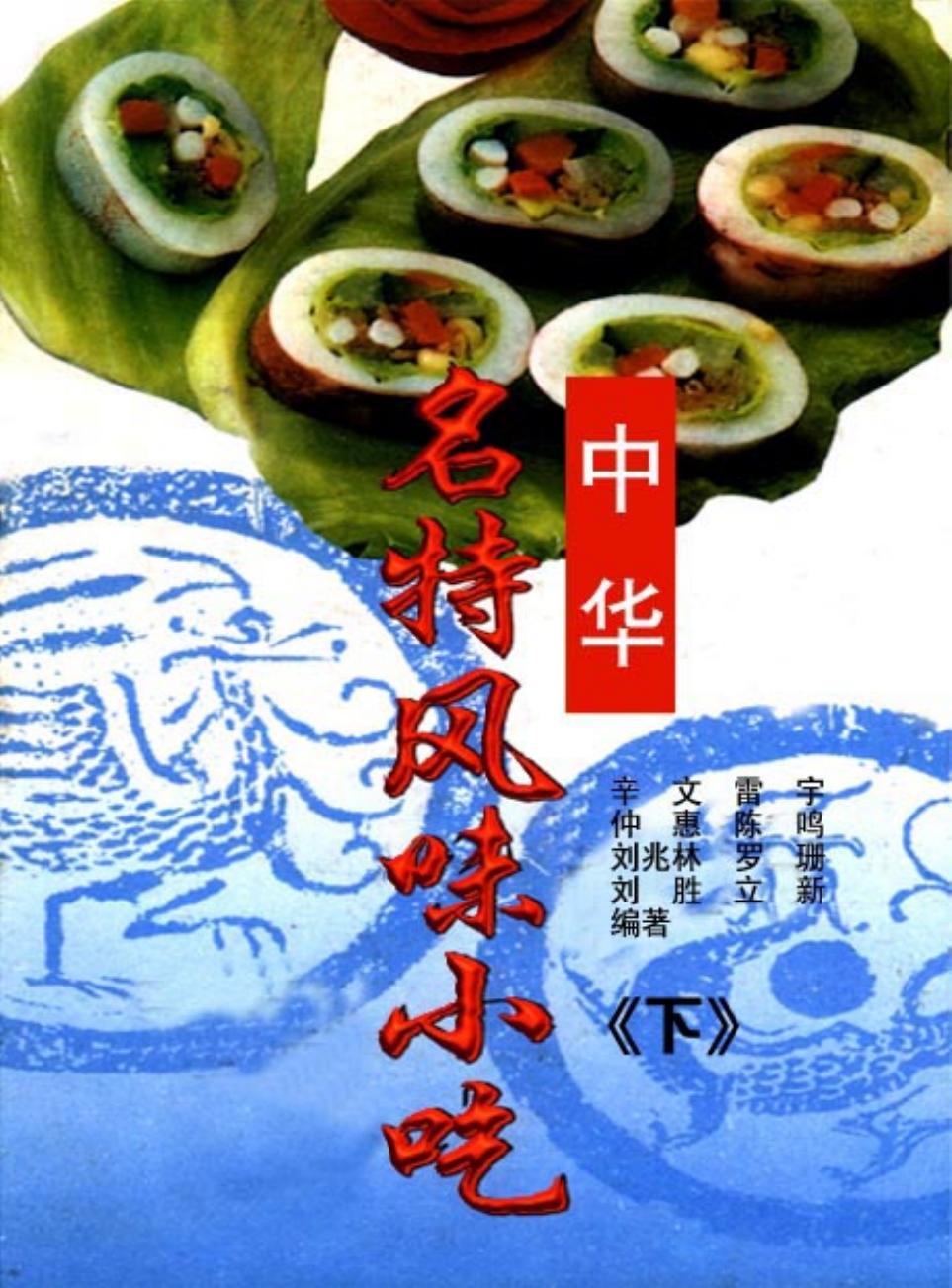 中华名特风味小吃-下