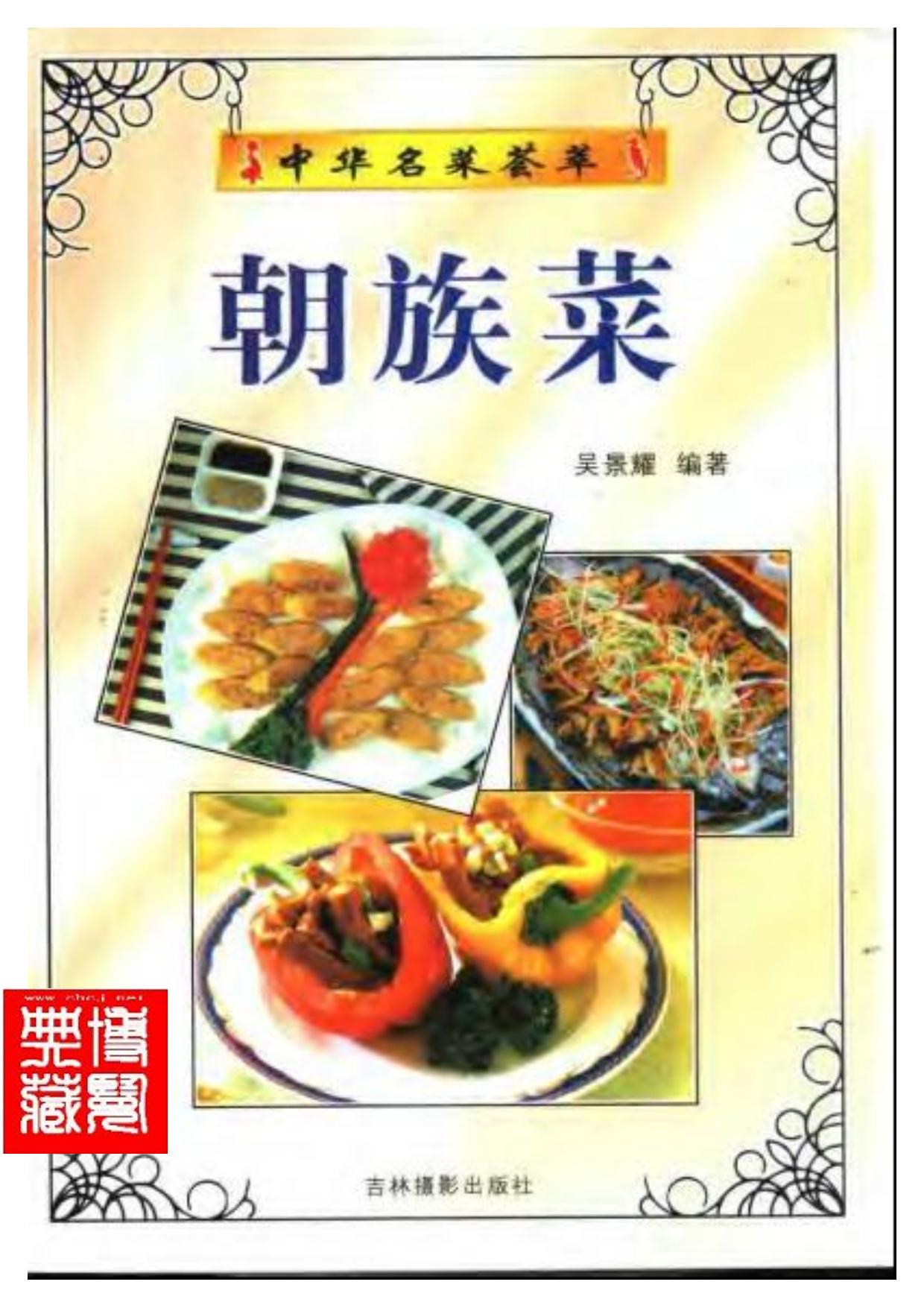 中华名菜荟萃：朝族菜.吴景耀