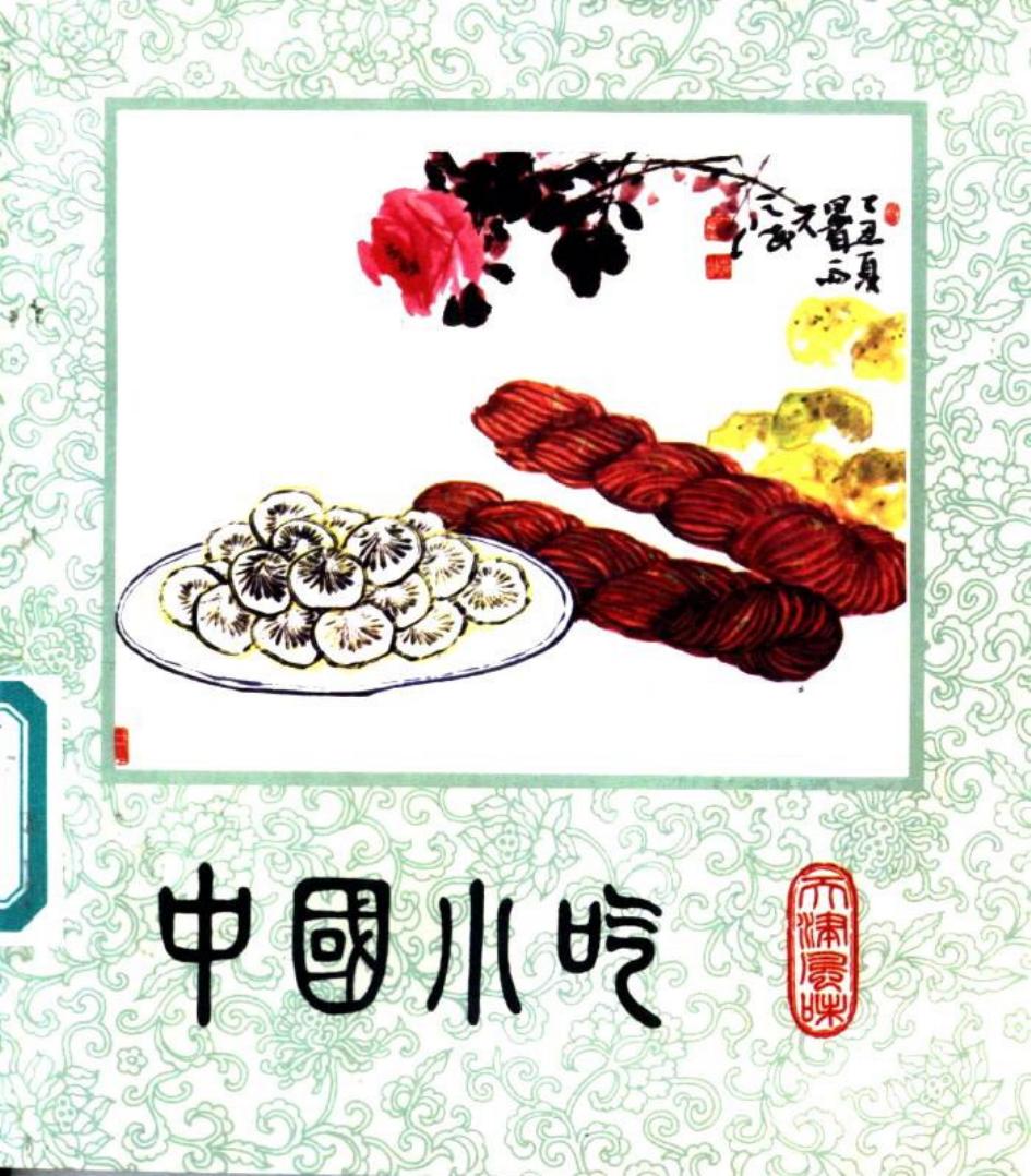 中国小吃 （天津风味）