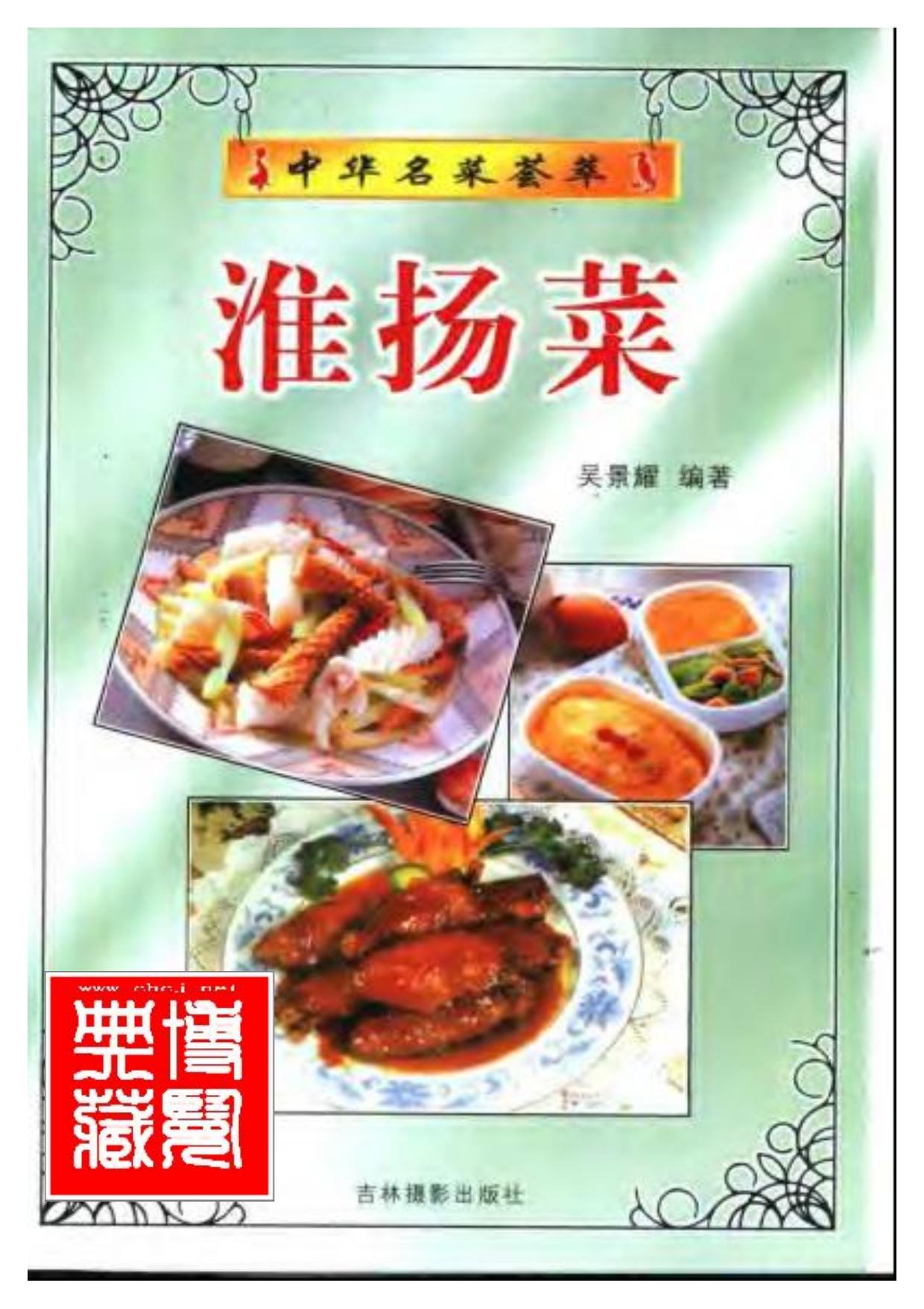 中华名菜荟萃：淮扬菜.吴景耀