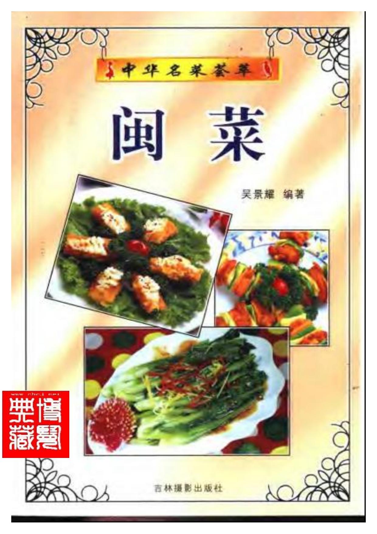 中华名菜荟萃：闽菜.吴景耀