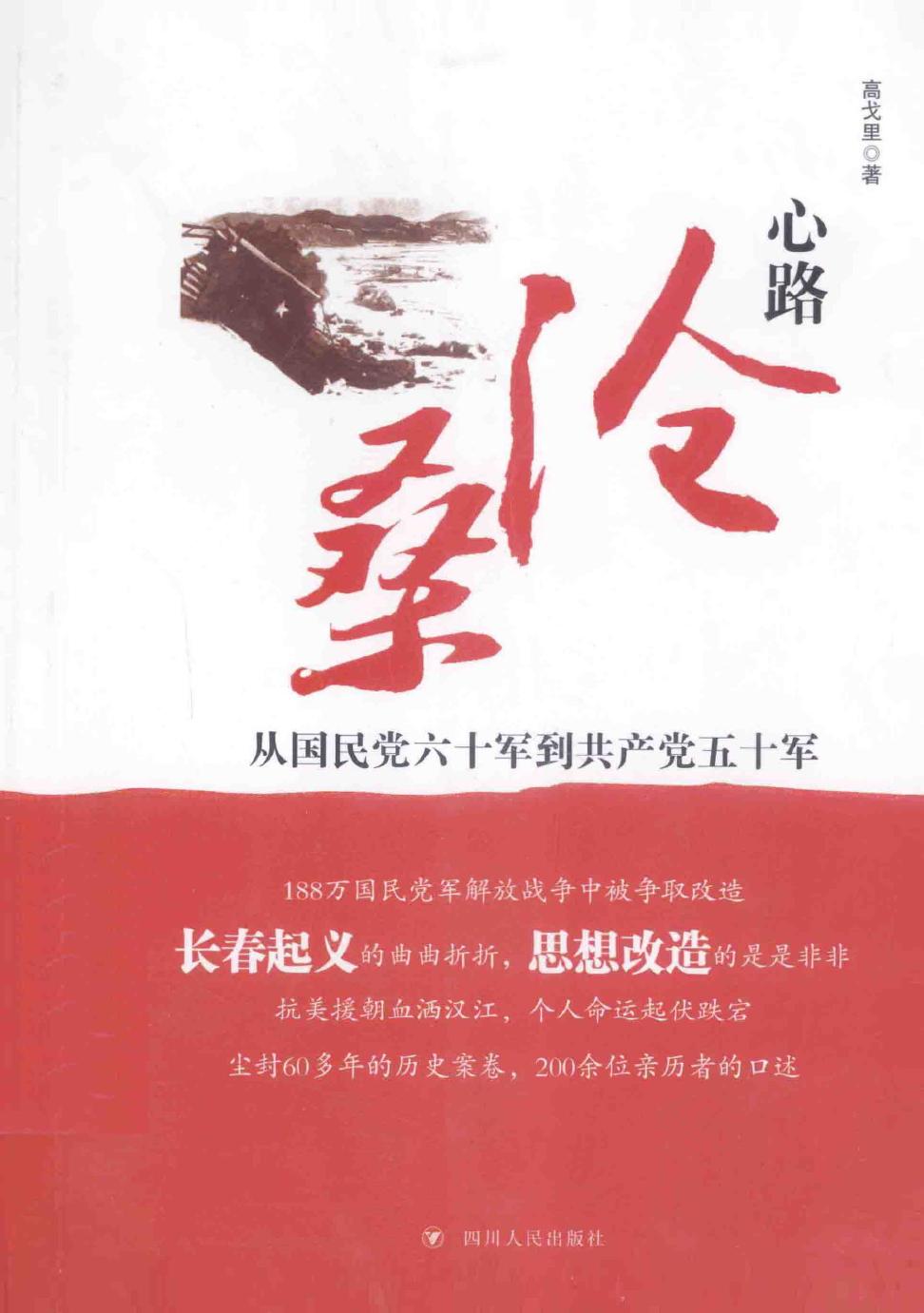 心路沧桑 从国民党六十军到共产党五十军