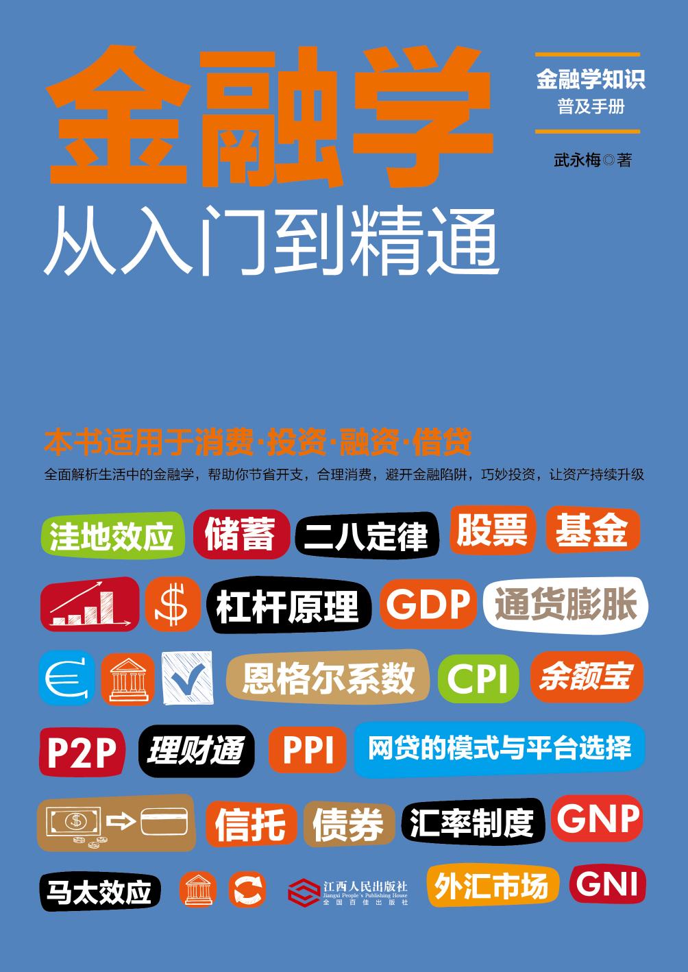 金融学从入门到精通封面正式版四色片